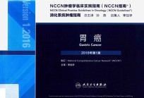 NCCN肿瘤学临床实践指南 消化系统肿瘤指南 胃癌 第1版 2016版