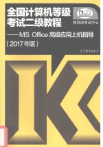 全国计算机等级考试  MS Office高级应用上机指导  二级教程  2017版