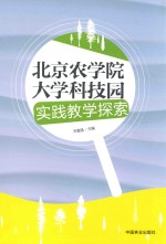 北京农学院大学科技园实践教学探索