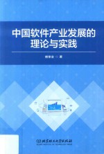 中国软件产业发展的理论与实践