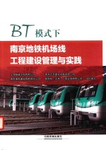 BT模式下南京地铁机场线工程建设管理与实践