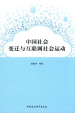 中国社会变迁与互联网社会运动