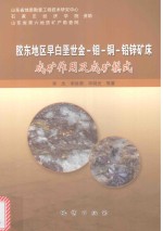 胶东地区早白垩世金-钼-铜-铅锌矿床成矿作用及成矿模式