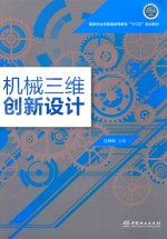 机械三维创新设计