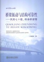 桥梁振动与结构可靠性  风雨七十载，终身桥梁情