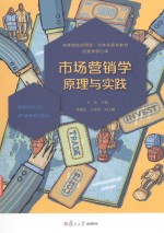 高等院校应用型立体化规划教材  市场营销学  原理与实践  经管类核心课