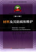 中芬合著造纸及其装备科学丛书 材料及其防腐和维护