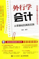 外行学会计 从零基础到真账实操