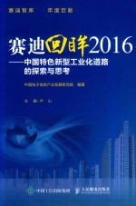 赛迪回眸2016 中国特色新型工业化道路的探索与思考