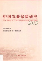 中国农业保险研究 2015