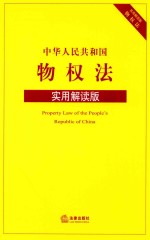 中华人民共和国物权法 实用解读版