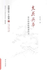 中国文化二十四品系列图书 文苑英华 言志的诗和明道的文