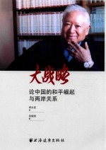 大战略 论中国的和平崛起与两岸关系