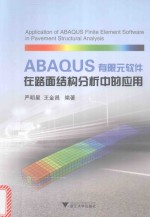 ABAQUS有限元软件在路面结构分析中的应用