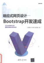 响应式网页设计 BOOTSTRAP开发速成