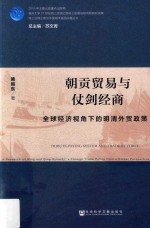 朝贡贸易与仗剑经商 全球经济视角下的明清外贸政策