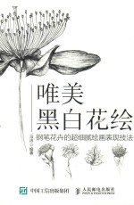 唯美黑白花绘 钢笔花卉的超细腻绘画表现技法