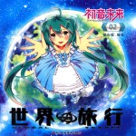 初音未来之世界旅行 2