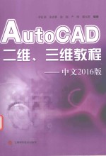 AUTOCAD二维三维教程 中文2016版