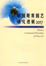 中国观赏园艺研究进展 2017