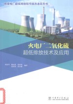 燃煤电厂超低排放和节能改造系列  火电厂二氧化硫超低排放技术及应用