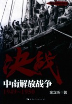 决战 中南解放战争 1949-1950