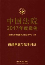 中国法院2017年度案例 婚姻家庭与继承纠纷