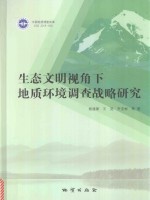 生态文明视角下地质环境调查战略研究