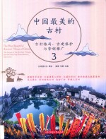 中国最美的古村 3