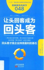 服务的细节 48 让头回客成为回头客