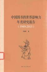 中国图书的世界影响力年度研究报告 1949-2015