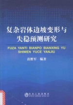 复杂岩体边坡变形与失稳预测研究