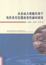 水及动力荷载作用下浅伏采空区围岩变形破坏研究