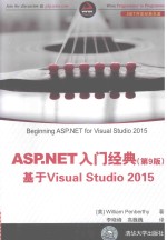 ASP.NET 入门经典 基于Visual Studio 2015 第9版