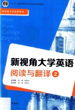 新视角大学英语阅读与翻译 2