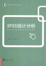 SPSS统计分析