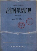 五官科学及护理 供护士专业用