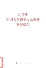 中国大众创业万众创新发展报告 2015版