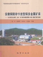 安徽铜陵矽卡岩型铜多金属矿床 以冬瓜山铜（金）矿床和新桥铜-硫-铁矿床为例