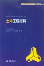 高等教育土建类专业规划教材 应用技术型 土木工程材料