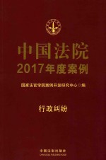 中国法院2017年度案例 18 行政纠纷