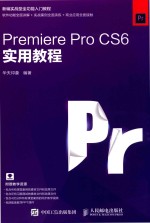 Premiere Pro CS6实用教程