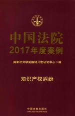 中国法院2017年度案例 17 知识产权纠纷