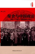 帮会与中国政治