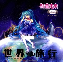 初音未来之世界旅行 3