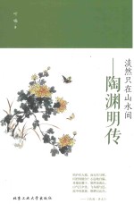 淡然只在山水间  陶渊明传