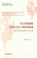 社会领域的公民互信与组织构成 提升合法性和应责力的过程