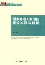 国家低碳工业园区建设实践与创新