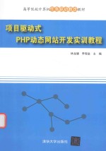 项目驱动式PHP动态网站开发实训教程