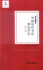 中国历代书法理论评注  宋代卷